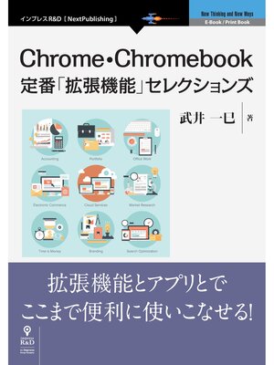 cover image of Chrome・Chromebook定番「拡張機能」セレクションズ